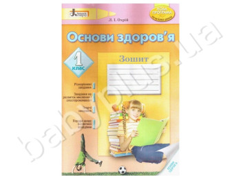 Робочий зошит Ознови здоров'я, Початкова школа, 1 клас, Літера