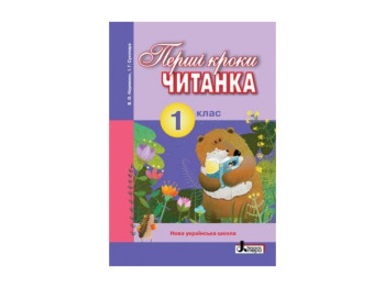 НУШ 1 клас, Читанка, Перші кроки, Літера