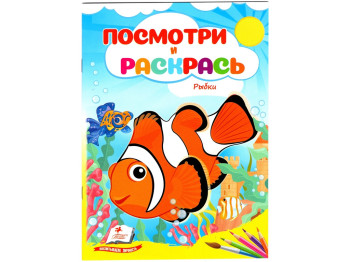 Посмотри и раскрась Рыбки. Пегас 9786178172299