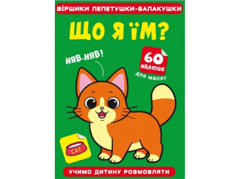 Віршики лепетушки-балакушки, Що я їм? 60 наліпок, Crystal Book
