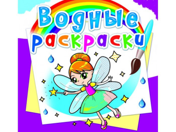 Водні розмальовки, Феї та Ельфи, Crystal Book