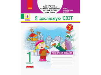 Рабочая тетрадь "Я исследую мир", 1 класс НУШ часть 2, А. Назаренко, Ранок