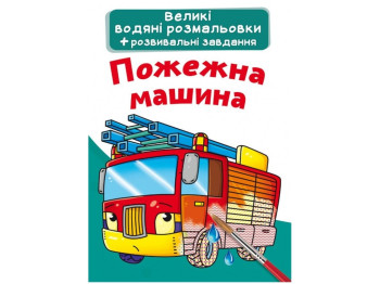 Великі водяні розмальовки, Пожежна машина, Crystal Book