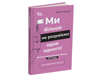 Психологія, "Ми більше не розуміємо одне одного!", 12–17 років, І. Фільйоза, 4Mamas