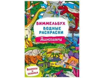 Виммельбух. Водные раскраски. Динозавры. Crystal Book F00029343