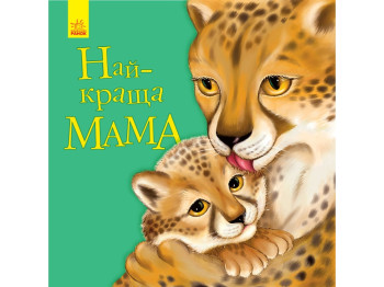 Любимому малышу Лучшая мама, Ранок