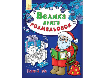 Детская книга, Большая книга расскрасок, Новый год, Ранок
