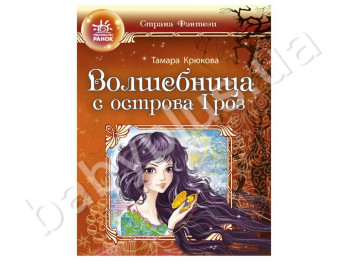 Дитяча книга Країна фентезі, Чарівниця з острова Гроз, Ранок