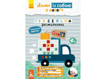 Книга для развития Джоу IQ. Пиксельная раскраска . Ранок КН939012У