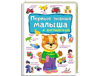 Дитяча книга Перший словник малюка, Перші знання малюка, Пегас