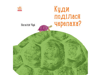 Дитяча книга "Куди поділася черепаха?", Н. Чуб, Ранок