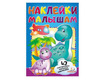 Набір для творчості Наклейки для малюків, Наклейки малюкам, Діно, Пегас