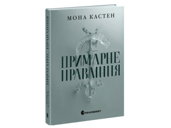 Роман, "Академія Еверфолл. Примарне правління", 16+, Мона Кастен, Readberry
