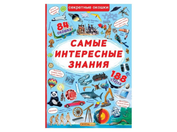 Книжка с секретными окошками. Самые интересные знания. Crystal Book F00019679