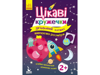 Книга с наклейками Интересные кружочки. Загадочный космос. Ранок КН830004У