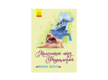 Детская книжка, Классические романы, Маленький лорд Фаунтлерой, Ранок
