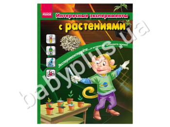 Детская книга Интересные эксперименты с растениями, Кенгуру