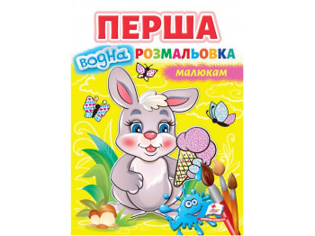 Розмальовка для найменших, Пегас