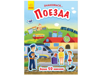 Детская книга Знакомься, Поезда, Ранок
