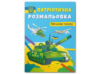 Патріотична розмальовка. Військова техніка, 16 сторінок, українською мовою