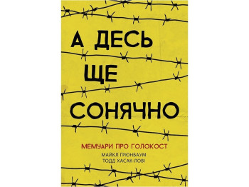 Несерійний А десь ще сонячно Мемуари про Голокост. Ранок Ч901721У