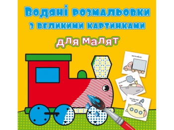Водяні розмальовки з великими картинками для малят, Паротяг, Crystal Book