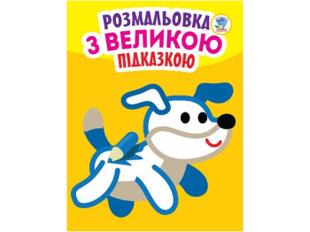 Раскраска с большой подсказкой собака. Книжковий Хмарочос 9789664400753