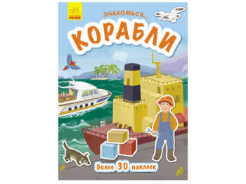 Дитяча книга Знайомся, Кораблі, Ранок