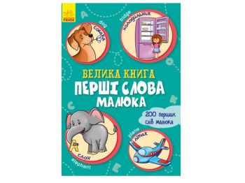 Большая книга Большая книга, Первые слова малыша, Ранок