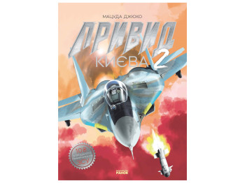 Манга "Призрак Киева 2", 12-16 лет, Мацуда Джюко, Ранок