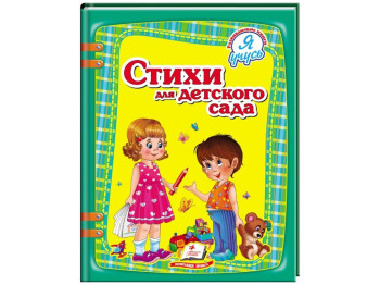 Дитяча книга Я вчуся, Вірші для дитячого садка, Пегас