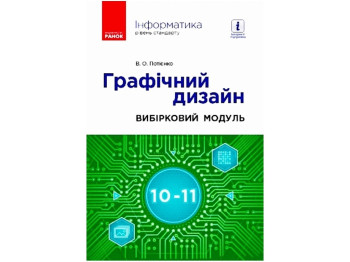 Информатика. Графический дизайн. 10-11 кл. Ранок ТИ901875У