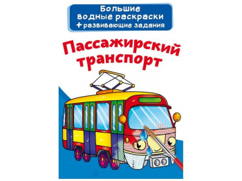 Великі водні розмальовки, Пасажирський транспорт, Crystal Book