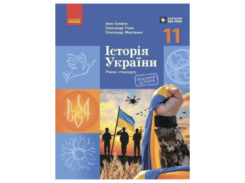 Підручник Історія України, 11 клас стандарт, А. Галімов, О. Гісем, О. Мартинюк, Ранок