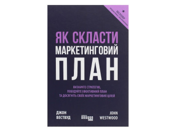 Маркетинг, Як скласти маркетинговий план, Дж. Вествуд, Фабула