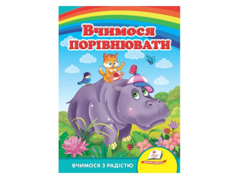 Улюбленим малюкам, Вчимося порівнювати, Пегас