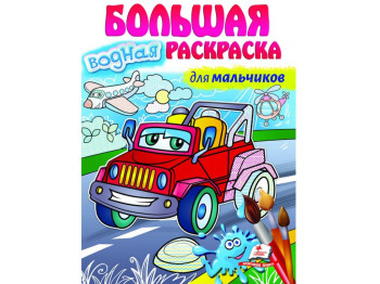 Велика водна розмальовка для хлопчиків, Пегас
