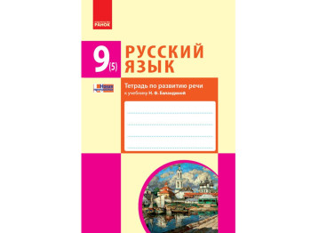 Русский язык, 9 (5) кл, Тетрадь по развитию речи, Ранок