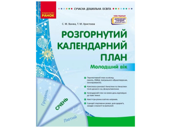 Пособие «Развернутый календарный план Январь. Младший возраст», 3-4 г., С. М. Ванжа, Т. М. Христоева
