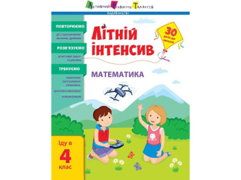 Посібник "Літній інтенсив. Математика", йду в 4 клас, Н. Коваль, Активний розвиток талантів