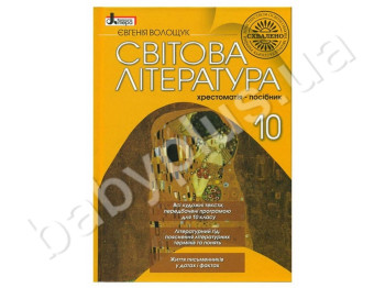 Хрестоматия-пособие Мировая литература, 10 класс, Литера