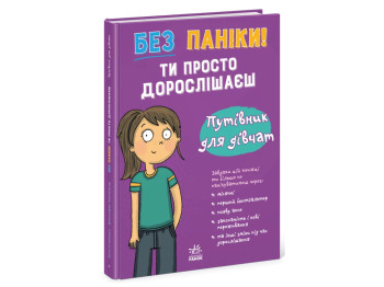 Мое тело, Без паники, ты просто взрослеешь! Путеводитель для девочек, Ранок N1625004У