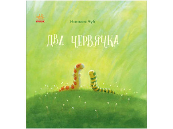 Детская книга Сказкотерапия, Два червячка, Ранок