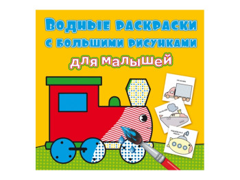 Водні розмальовки з великими малюнками для малюків, Паровоз, Crystal Book