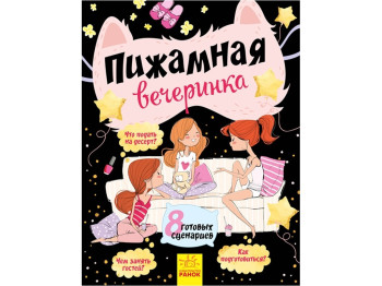 Детская книга Пижамная вечеринка, 8 готовых сценариев, Ранок