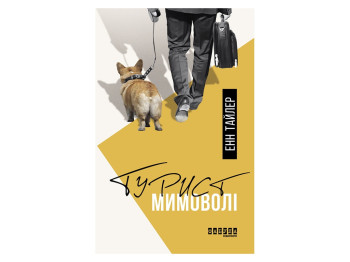 Роман "Турист невольно", Энн Тайлер, Фабула