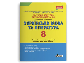 Тестовий контроль результатів навчання, Українська мова та література 8 кл, Літера
