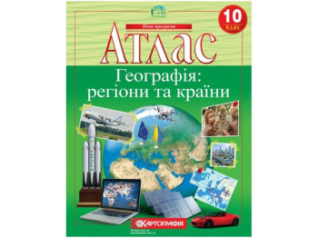 Атлас. География 10 класс. Картография 9789669465597
