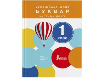 НУШ 1 клас, Підручник Українська мова, Буквар Частина 2, Літера