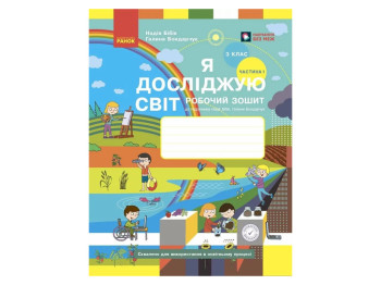 НУШ 3 клас, Я досліджую світ, Робочий зошит, Частина 1, до підр. Бібік Н.М., Бондарчук Г.П., Ранок